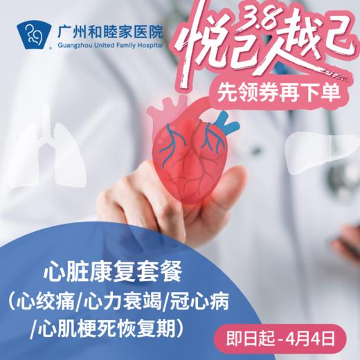 心脏康复套餐（体外反搏/心绞痛/心力衰竭/冠心病/心肌梗死恢复期）_心内科 商品图0