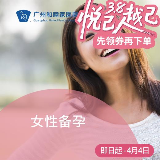 女性备孕套餐（基础/升级）_妇产科 商品图0