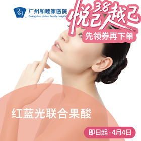 红蓝光联合果酸套餐