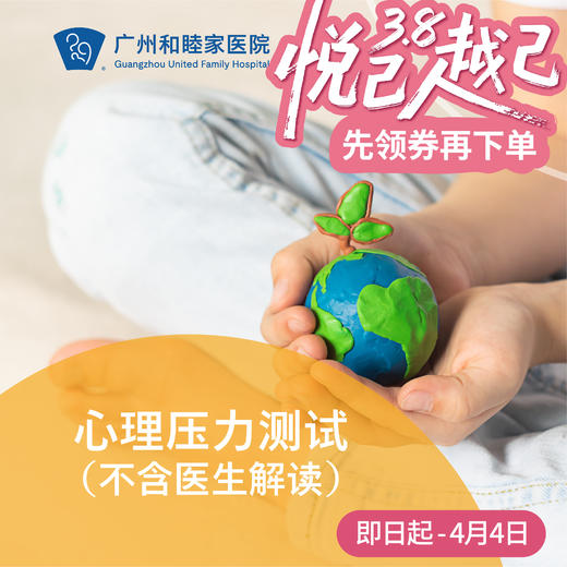 心理压力测试（16岁以上/基础测评/不含医生解读）_精神心理科 商品图0