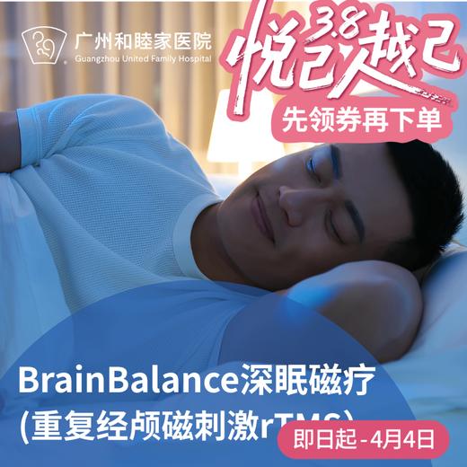 BrainBalance深眠磁疗套餐（rTMS深度放松/睡眠障碍/情绪调节）_长寿中心 商品图0