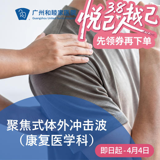 聚焦式体外冲击波套餐（肩周炎/腱鞘炎/网球肘/筋膜炎）_康复医学科 商品图0