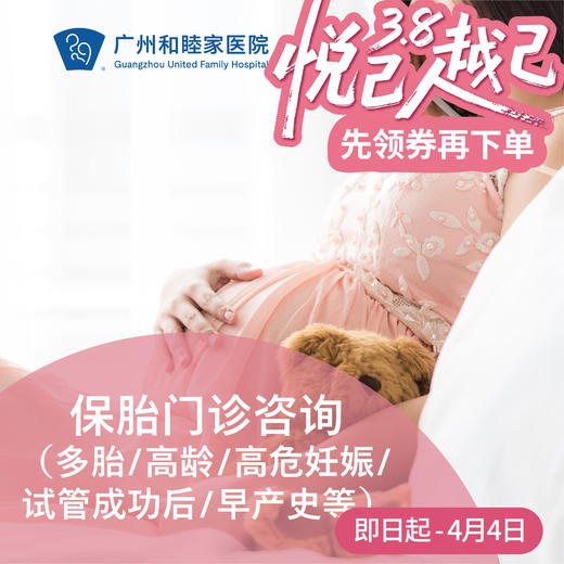 保胎门诊咨询（多胎/高龄/高危妊娠/试管成功后/早产史等）——卢钺成主任专属_产科 商品图0