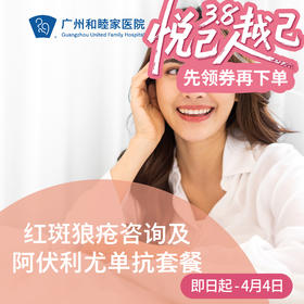 红斑狼疮咨询及阿伏利尤单抗套餐——陈红清主任专属_皮肤科