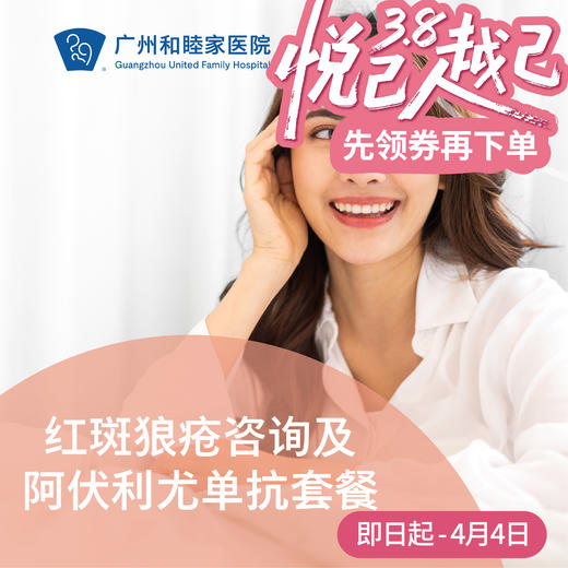 红斑狼疮咨询及阿伏利尤单抗套餐——陈红清主任专属_皮肤科 商品图0