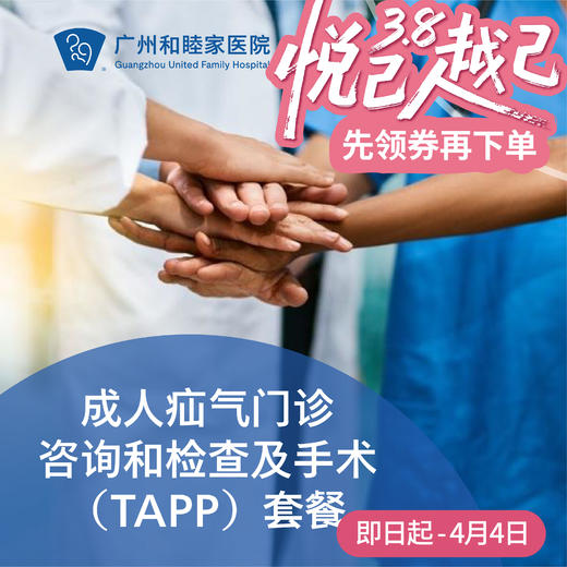 成人疝气门诊咨询和检查及手术（TAPP）套餐_外科 商品图0