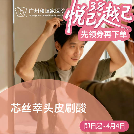 芯丝萃头皮刷酸套餐_皮肤科 商品图0