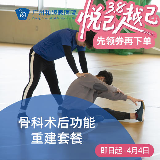 骨科术后功能重建套餐_康复医学科 商品图0