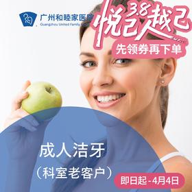 成人洁牙套餐 （老客户）_超声波喷砂 P780_口腔科