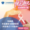 乳腺癌术后康复与健康管理（术后三个月复查）_乳腺外科 商品缩略图0