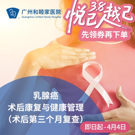 乳腺癌术后康复与健康管理（术后三个月复查）_乳腺外科 商品图0