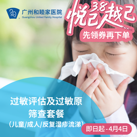 过敏评估及过敏原筛查套餐（儿童/成人/反复湿疹流涕）_耳鼻喉/儿科/全科