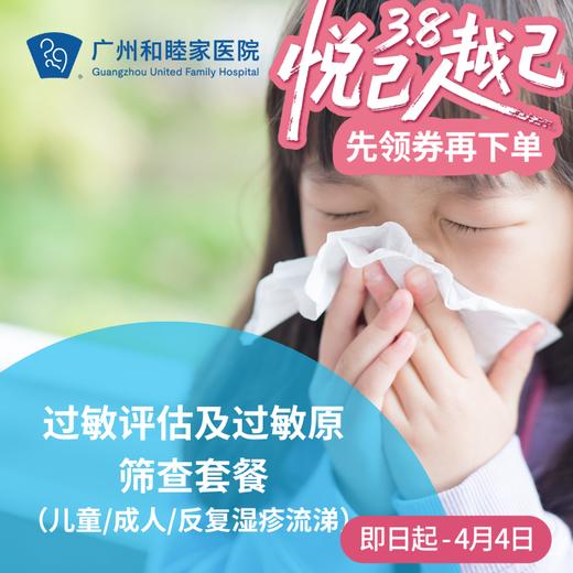 过敏评估及过敏原筛查套餐（儿童/成人/反复湿疹流涕）_耳鼻喉/儿科/全科 商品图0