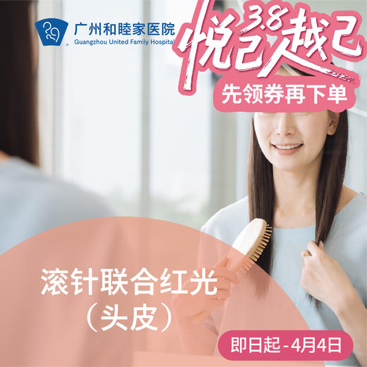 滚针联合红光（头皮）套餐_皮肤科 商品图0