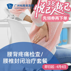 腰背疼痛检查/腰椎封闭治疗套餐_骨科