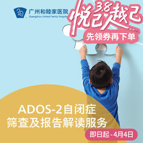 ADOS-2自闭症筛查及报告解读服务_精神心理科