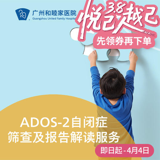 ADOS-2自闭症筛查及报告解读服务_精神心理科 商品图0