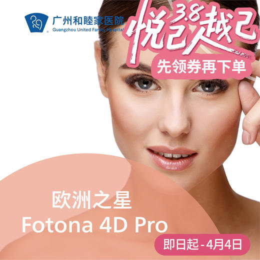 欧洲之星 Fotona 4D Pro 商品图0