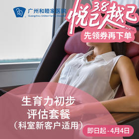 生育力初步评估套餐（科室新客户体验/AMH/B超）_妇产科