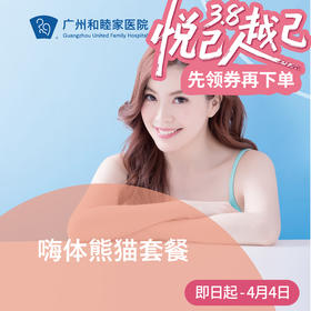 嗨体熊猫注射填充套餐（眼部/泪沟）