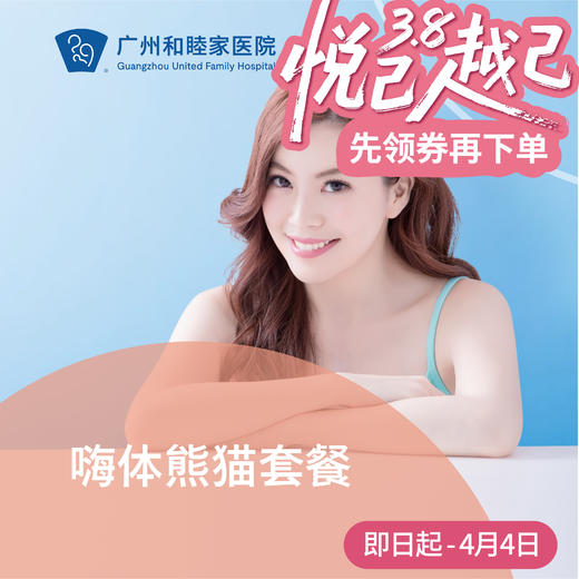 嗨体熊猫注射填充套餐（眼部/泪沟） 商品图0