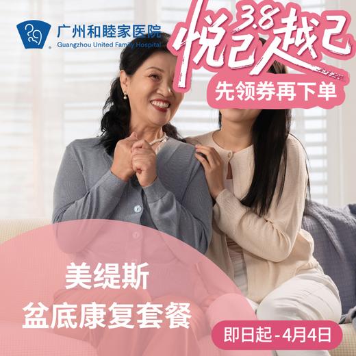 美缇斯盆底康复套餐（BTL/幸福椅/产后修复）_妇科 商品图0