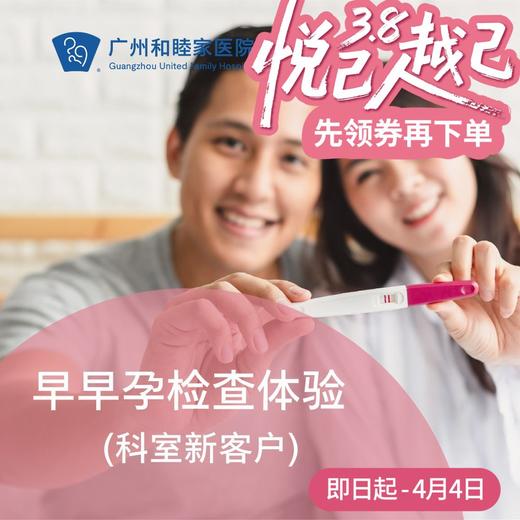早早孕检查体验（科室新客户）_妇产科 商品图0