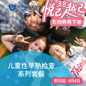 儿童性早熟检查系列套餐_儿科
