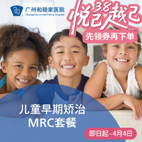 儿童早期矫治MRC套餐 （肌功能矫治技术）儿童正畸 DENT11_口腔科
