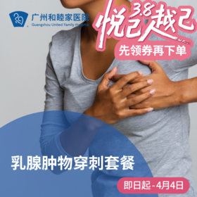 乳腺肿物穿刺套餐_乳腺外科