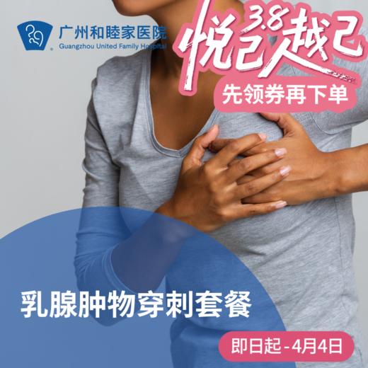 乳腺肿物穿刺套餐_乳腺外科 商品图0