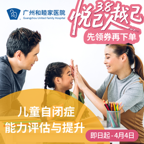 儿童/青少年自闭症能力评估与提升套餐_精神心理科