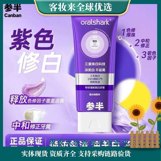 【精选】参半专研清新美白牙膏 色修紫光去渍亮白减轻口臭气清新口气100g 商品图0