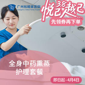 全身中药熏蒸护理套餐