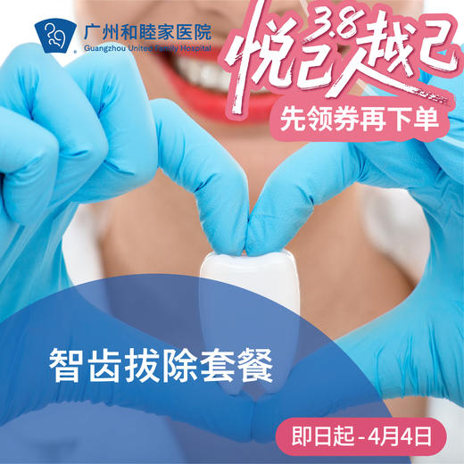 智齿拔除套餐_口腔科 商品图0