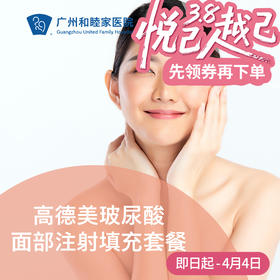 高德美玻尿酸面部填充套餐