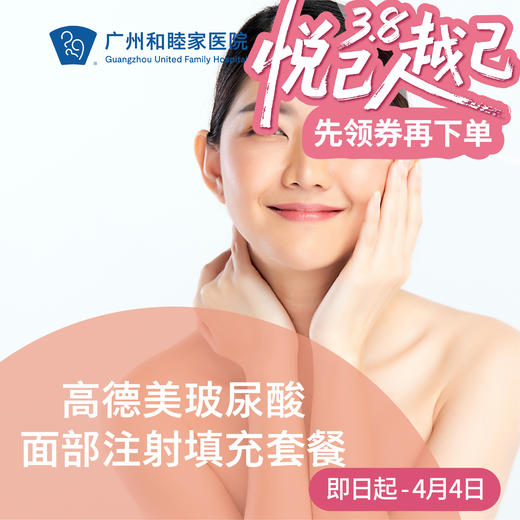 高德美玻尿酸面部填充套餐 商品图0