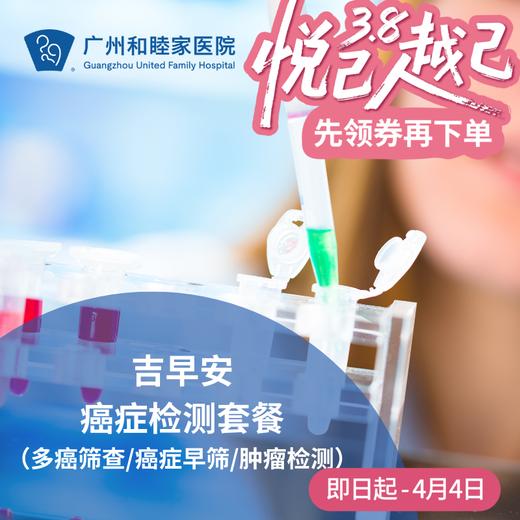 吉早安癌症检测套餐（多癌筛查/癌症早筛/肿瘤检测）_全科 商品图0