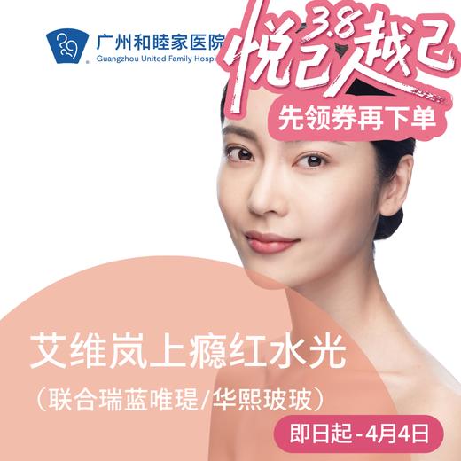 艾维岚上瘾红童颜水光系列(联合瑞蓝唯瑅/华熙玻玻) 商品图0