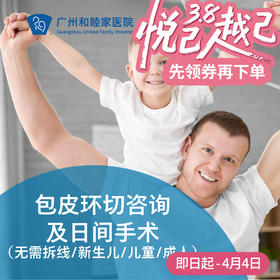 包皮环切咨询及日间手术（无需拆线/新生儿/儿童/成人）_ 外科