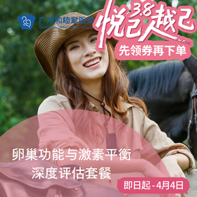 卵巢功能与激素平衡深度评估套餐（限全职医生）_妇科_女神节