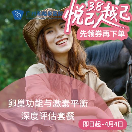 卵巢功能与激素平衡深度评估套餐（限全职医生）_妇科_女神节 商品图0