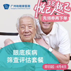 眼底疾病筛查（畏光流泪/视力模糊/眼部疼痛/飞蚊症）_眼科