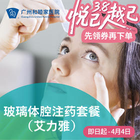 玻璃体腔注药套餐（艾力雅）_眼科