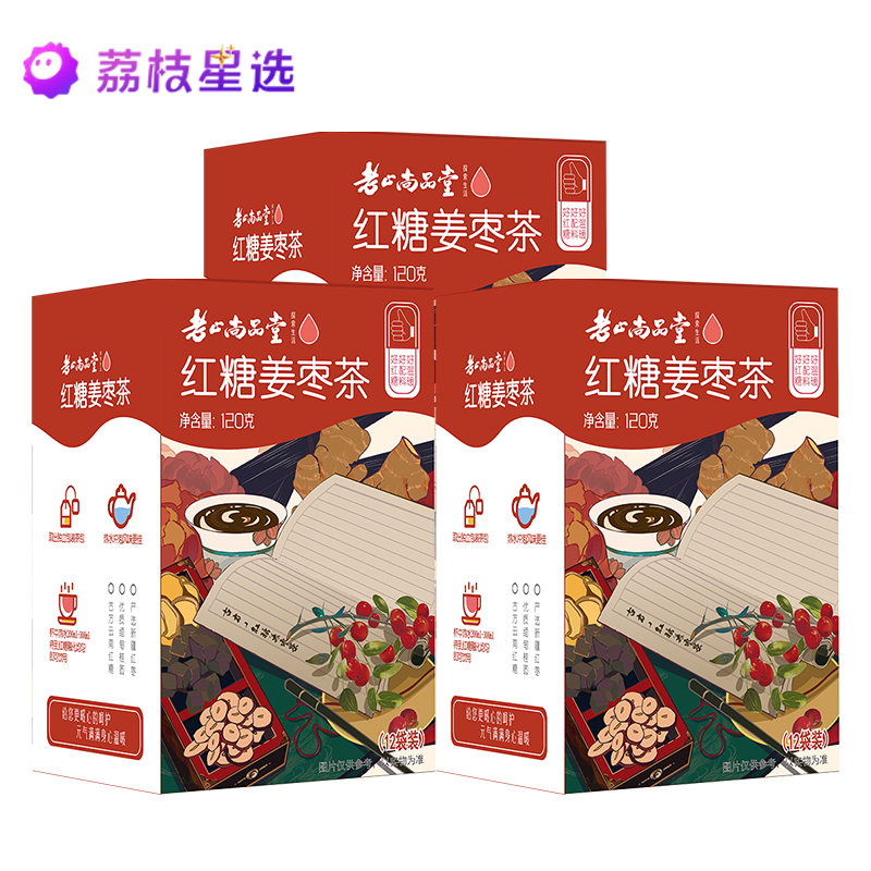 老山红糖姜枣茶10克*12袋/盒*3盒，每天一杯姜枣茶暖胃又暖心