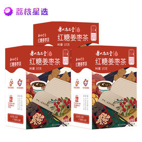 老山红糖姜枣茶10克*12袋/盒*3盒，每天一杯姜枣茶暖胃又暖心