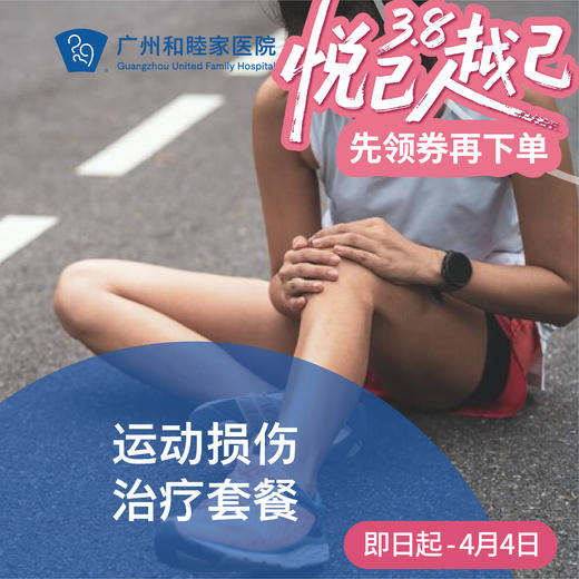 运动损伤治疗套餐（扭伤/肌腱炎/肌肉拉伤）_康复医学科 商品图0