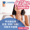甲状腺全面检查/穿刺/消融/切除手术套餐（结节囊肿/专家亲诊）_外科 商品缩略图0