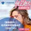 经颅磁刺激物理治疗（无创rTMS）_脑健康中心&神经内科 商品缩略图0