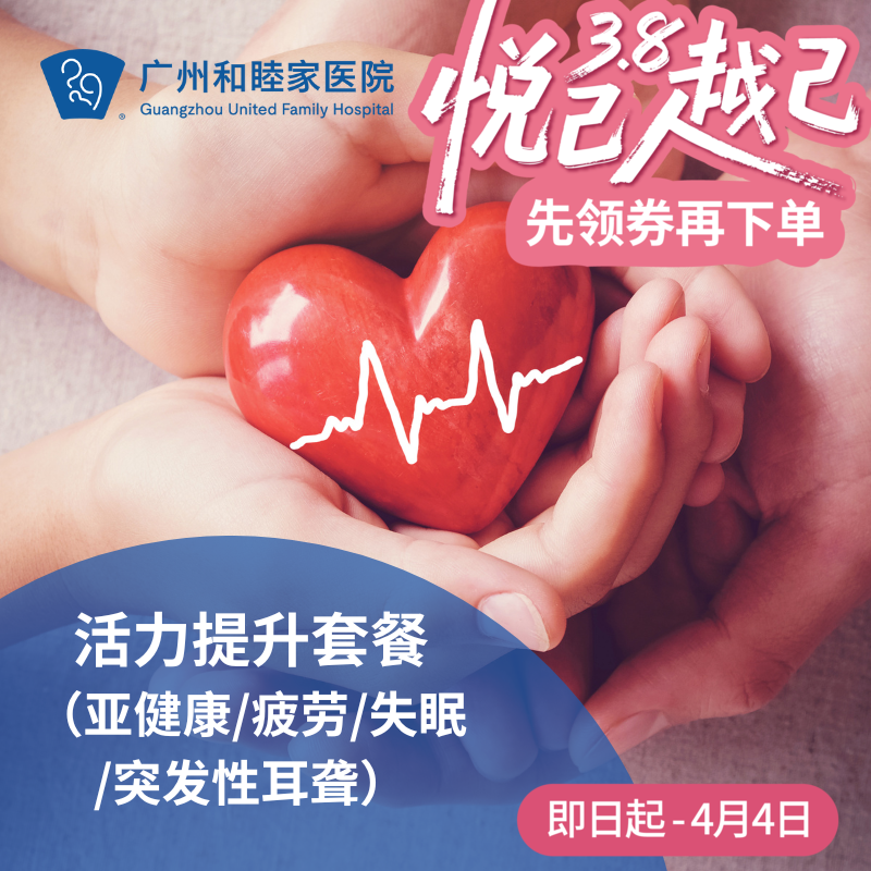 活力提升套餐（体外反搏/亚健康/疲劳/失眠/突发性耳聋）_心内科/长寿中心